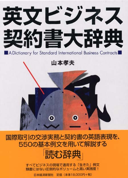 Books Kinokuniya: 英文ビジネス契約書大辞典 / 山本孝夫（法学