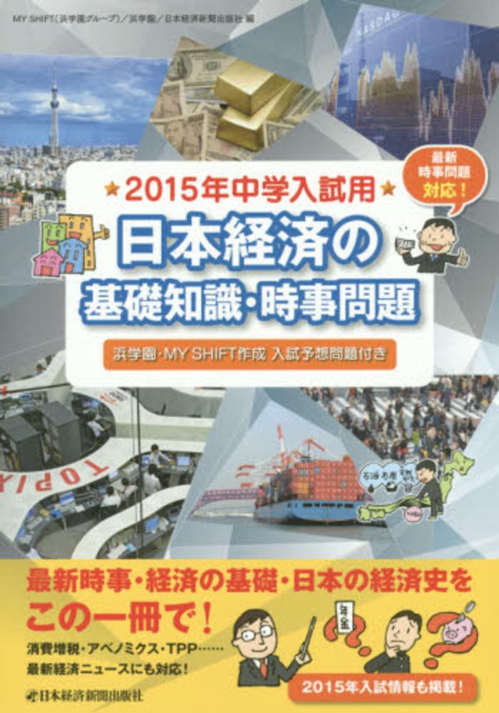 Books Kinokuniya 日本経済の基礎知識 時事問題 ２０１５年中学入試用 最新時事問題対応 ｍｙ ｓｈｉｆｔ 浜学園