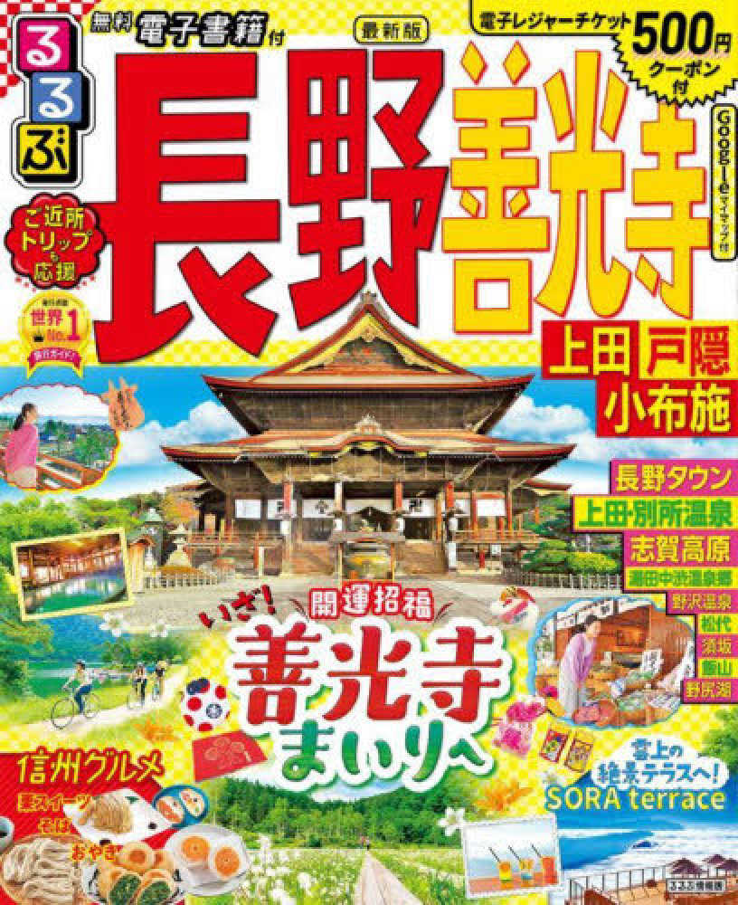 Books Kinokuniya: るるぶ長野・善光寺－上田・戸隠・小布施 （るるぶ