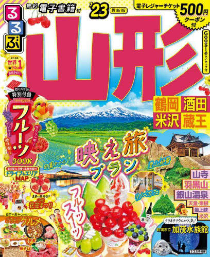 Books Kinokuniya: るるぶ山形<'23>－鶴岡・酒田・米沢・蔵王