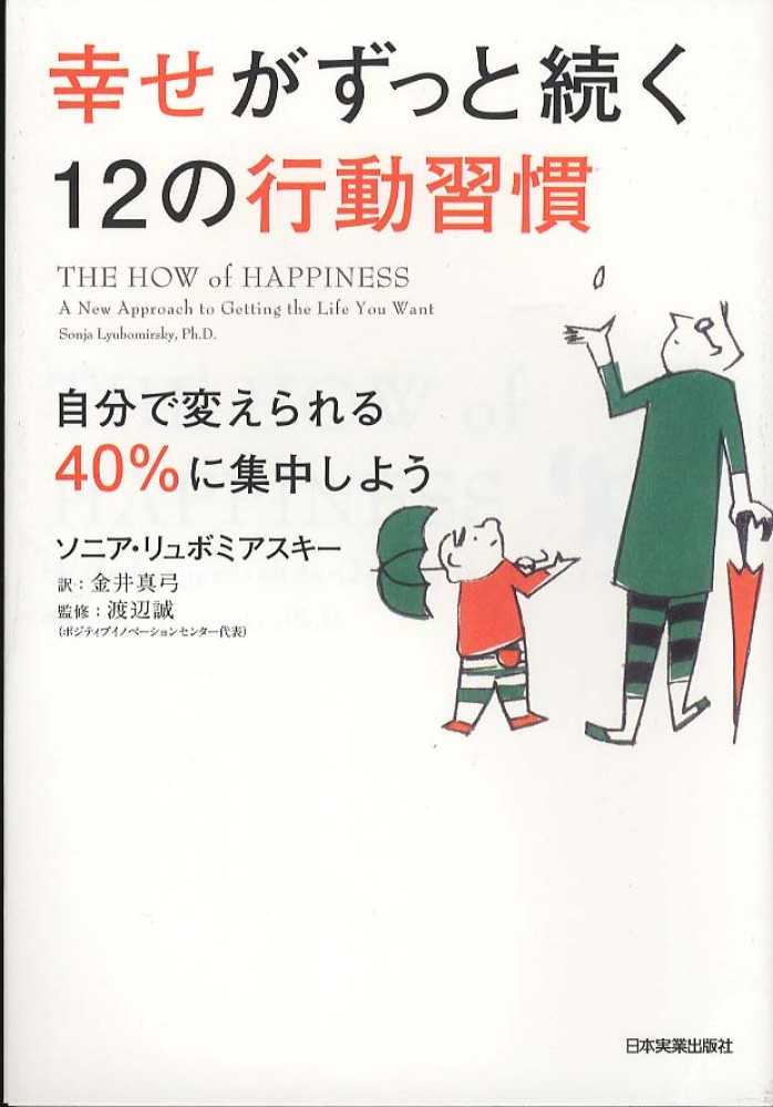 Books Kinokuniya 幸せがずっと続く１２の行動習慣 自分で変えられる４０ に集中しよう ソニア リュボミアスキ 金井真弓 9784534049254