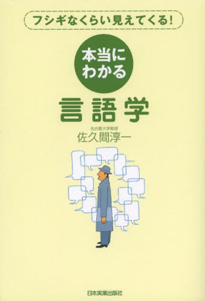 Books Kinokuniya: 本当にわかる言語学－フシギなくらい見えてくる