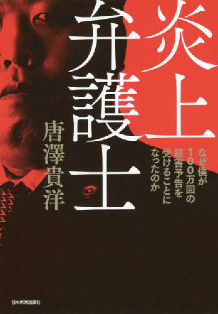 Books Kinokuniya 炎上弁護士 なぜ僕が１００万回の殺害予告を受けることになったの 唐澤貴洋 9784534056481