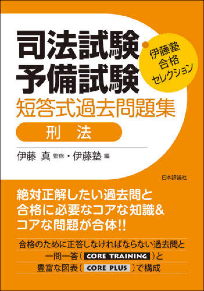Books Kinokuniya 司法試験 予備試験短答式過去問題集 刑法 伊藤塾合格セレクション 伊藤真 法律 伊藤塾