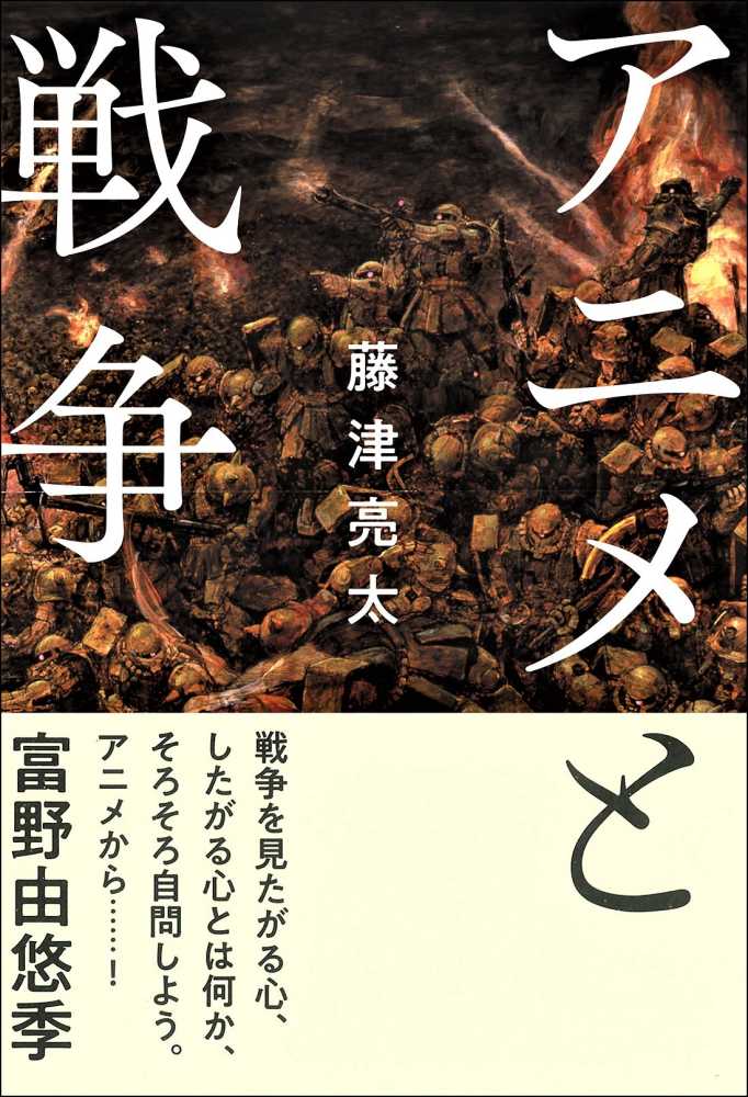 Books Kinokuniya: アニメと戦争 / 藤津亮太 (9784535587533)