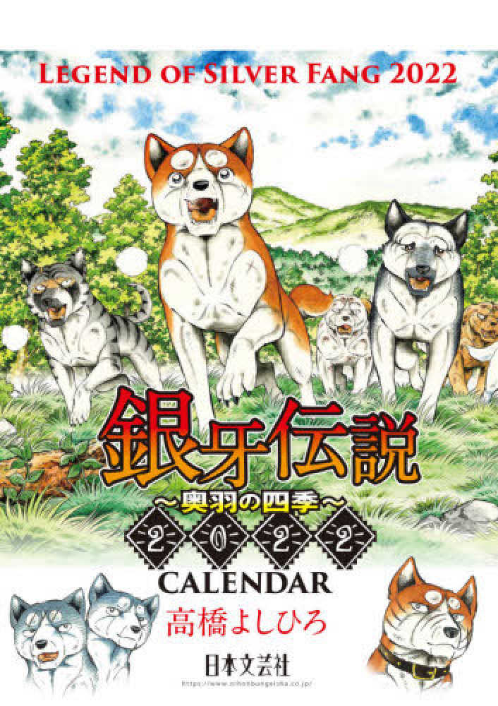 銀牙伝説　2022年　カレンダー 銀牙伝説 2022年 カレンダー