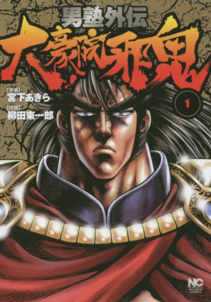 Books Kinokuniya: 男塾外伝大豪院邪鬼<1>（ニチブンコミックス