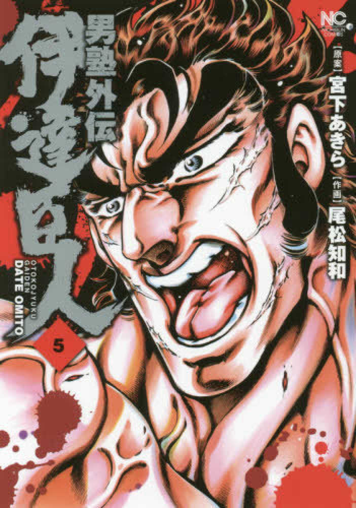 紀伊國屋網路書店 男塾外伝伊達臣人 ４ ニチブンコミックス 宮下あきら尾松知和