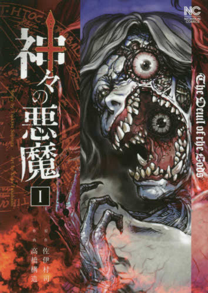Books Kinokuniya 神々の悪魔 １ ニチブンコミックス 佐伊村司 高橋構造