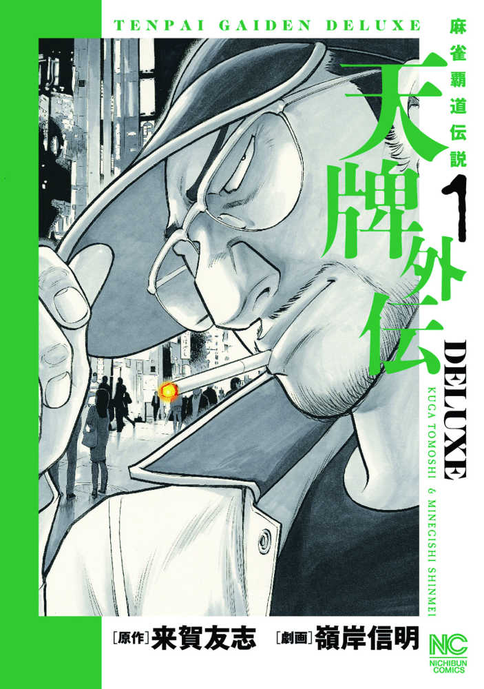 Books Kinokuniya: 天牌外伝DELUXE<1>－麻雀覇道伝説