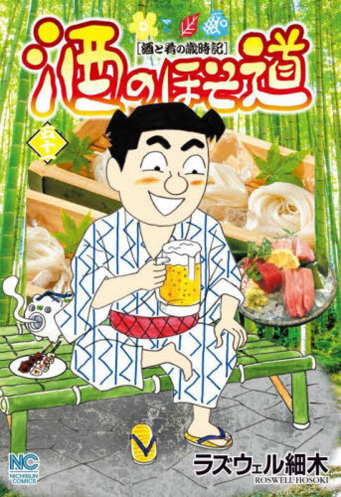 酒のほそ道 : 酒と肴の歳時記 などラズウェル細木 合計80冊 酒のほそ道 酒と肴の歳時記 57/ラズウェル細木 : bookfanプレミアム