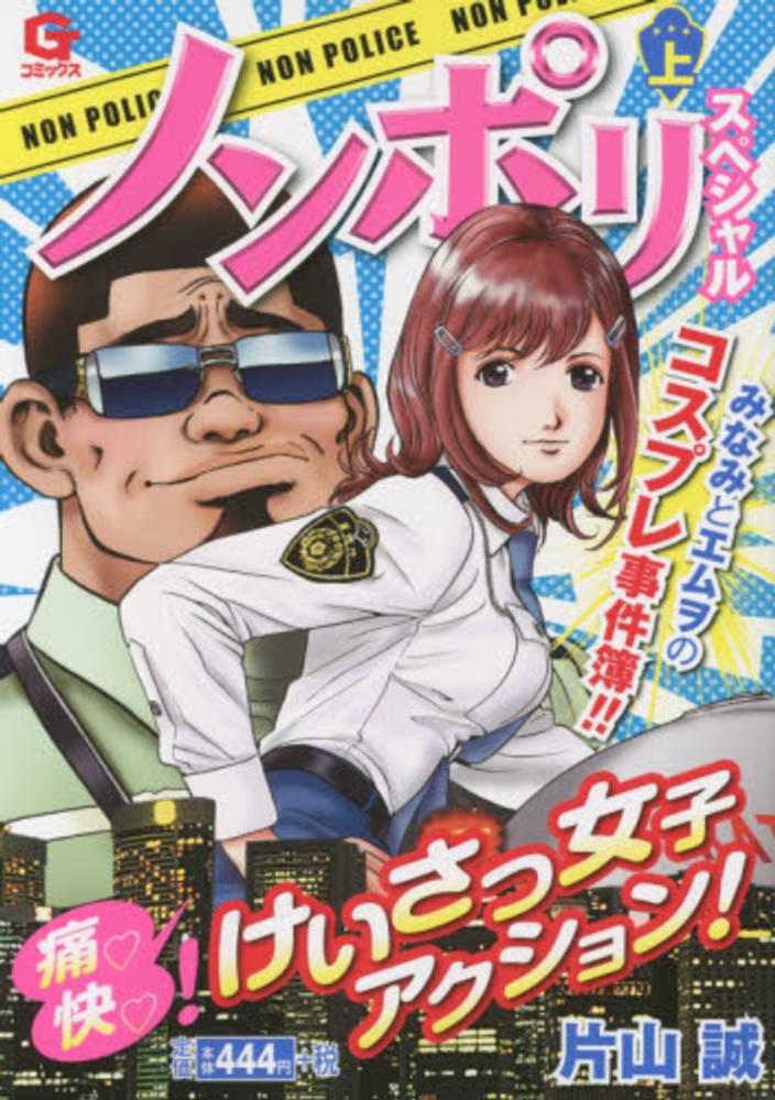 Books Kinokuniya ノンポリスペシャル 上 ｇコミックス 片山誠