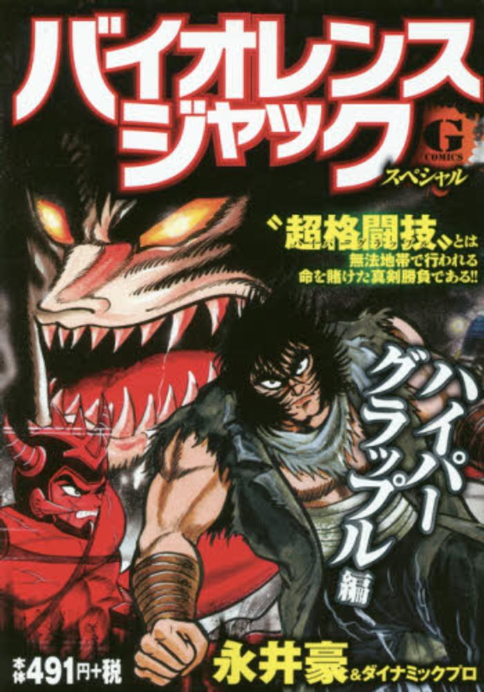 Books Kinokuniya: バイオレンスジャックスペシャル<ハイパ