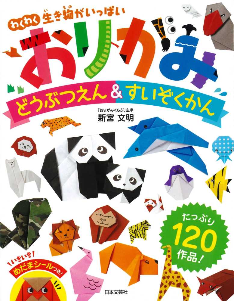 Books Kinokuniya: おりがみどうぶつえん＆すいぞくかん－わくわく