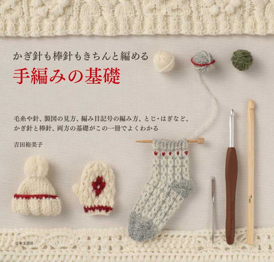 Books Kinokuniya: 手編みの基礎－かぎ針も棒針もきちんと編める