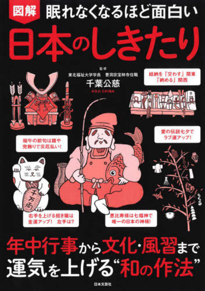 Books Kinokuniya: 眠れなくなるほど面白い 図解 日本のしきたり－年中