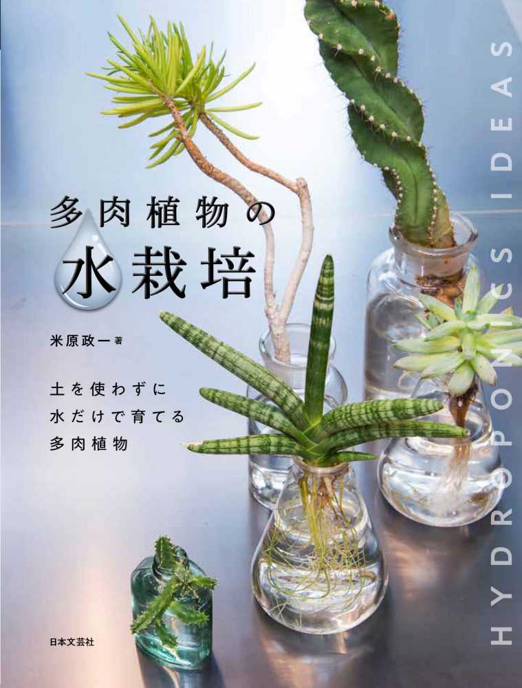 Books Kinokuniya 多肉植物の水栽培 土を使わずに水だけで育てる多肉植物 米原政一
