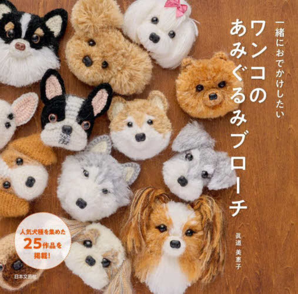Books Kinokuniya: 一緒におでかけしたいワンコのあみぐるみブロ−チ