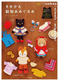 Books Kinokuniya: きせかえ動物あみぐるみ－かぎ針で編む / ザ・ハレ
