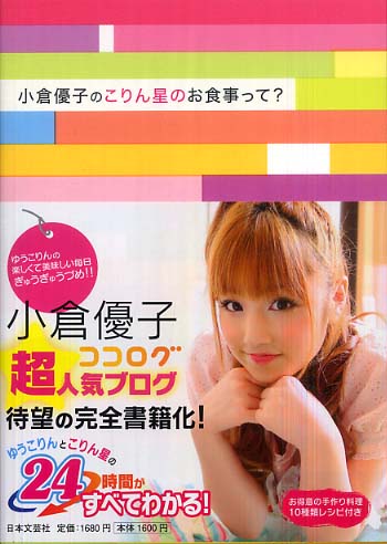 Books Kinokuniya: 小倉優子のこりん星のお食事って？ / 小倉優子