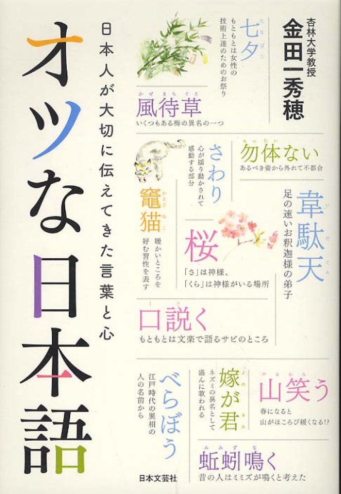 紀伊國屋網路書店 オツな日本語 日本人が大切に伝えてきた言葉と心 金田一秀穂