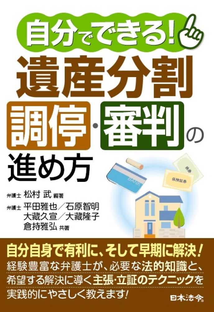 紀伊國屋網路書店 自分でできる 遺産分割調停 審判の進め方 松村武平田雅也 9784539726303