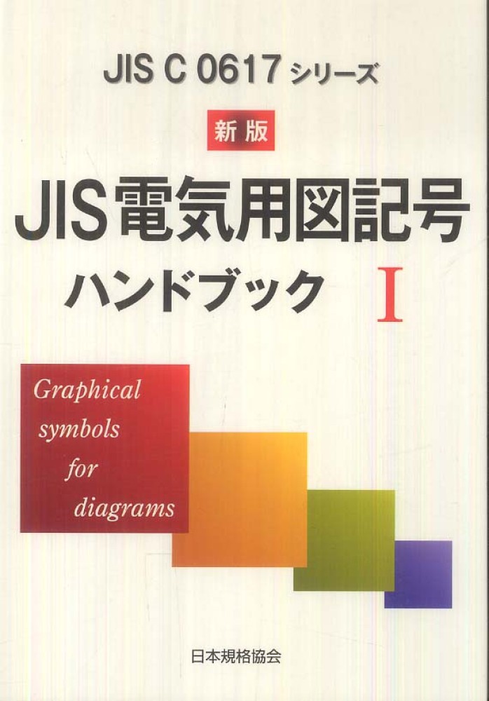 Books Kinokuniya: JIS電気用図記号ハンドブック<1>（新版
