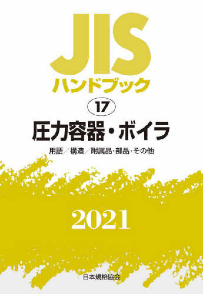 2015年　鉄鋼JISハンドブック　ⅠとⅡ　日本語と英語 JIS HB 1-2 鉄鋼 I-2 2026〔特殊用途鋼/鋳鍛造品/その他〕 | 日本規格協会