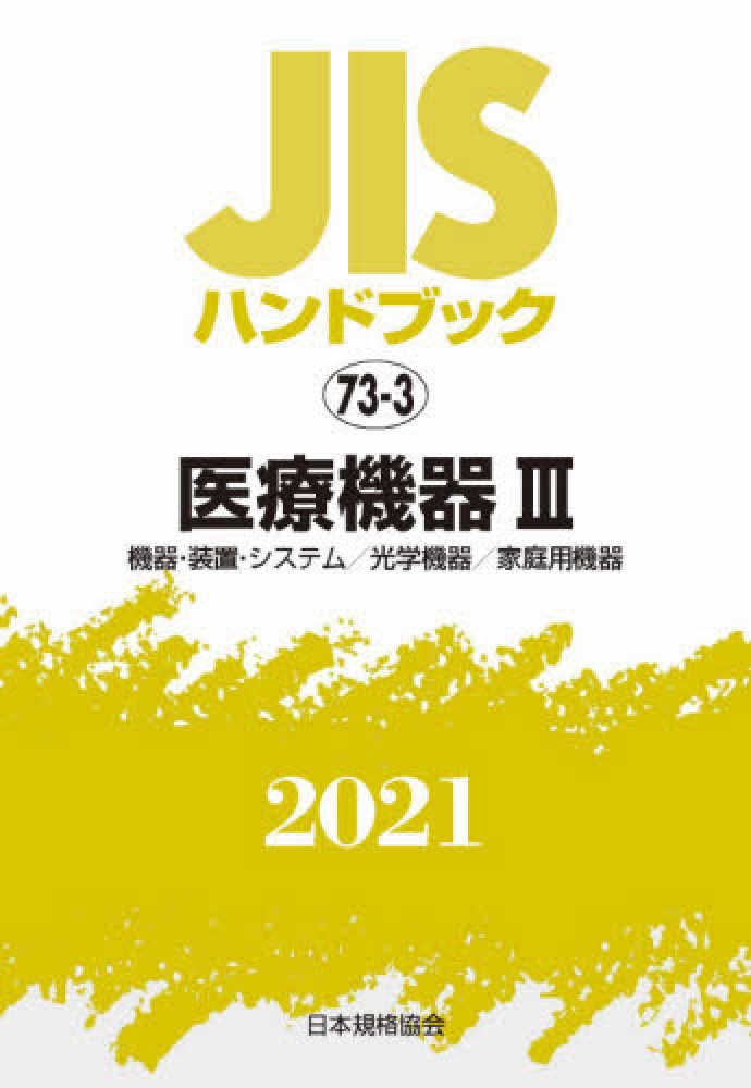 JISハンドブック 医療機器 2021-1 2 3 4 JIS HB 73-1 医療機器 I〔ﾏﾈｼﾞﾒﾝﾄ/用語・記号/ﾍﾙｽｹｱ製品の滅菌