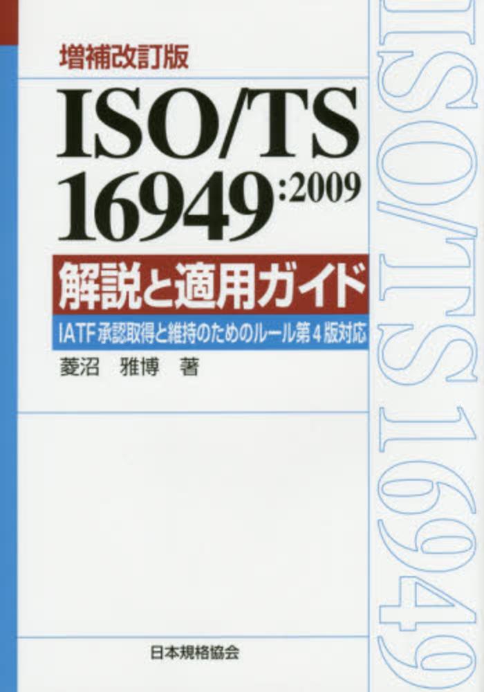 ＩＡＴＦ１６９４９：２０１６解説と適用ガイド ＩＡＴＦ承認取得及び維持のためのルール第５版対応  /日本規格協会/菱沼雅博（単行本（ソフトカバー）） IATF16949:2016 解説と適用ガイド IATF承認取得及び維持のための