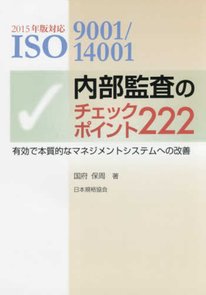 Books Kinokuniya 内部監査のチェックポイント２２２ 第２版 有効で本質的なマネジメントシステムへの改善 ２０１５年版対応 ｉｓｏ９００１ １４００１ 国府保周 9784542306738