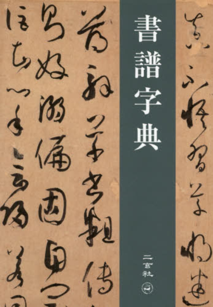 紀伊國屋網路書店: 書譜字典/ 二玄社(9784544120141)