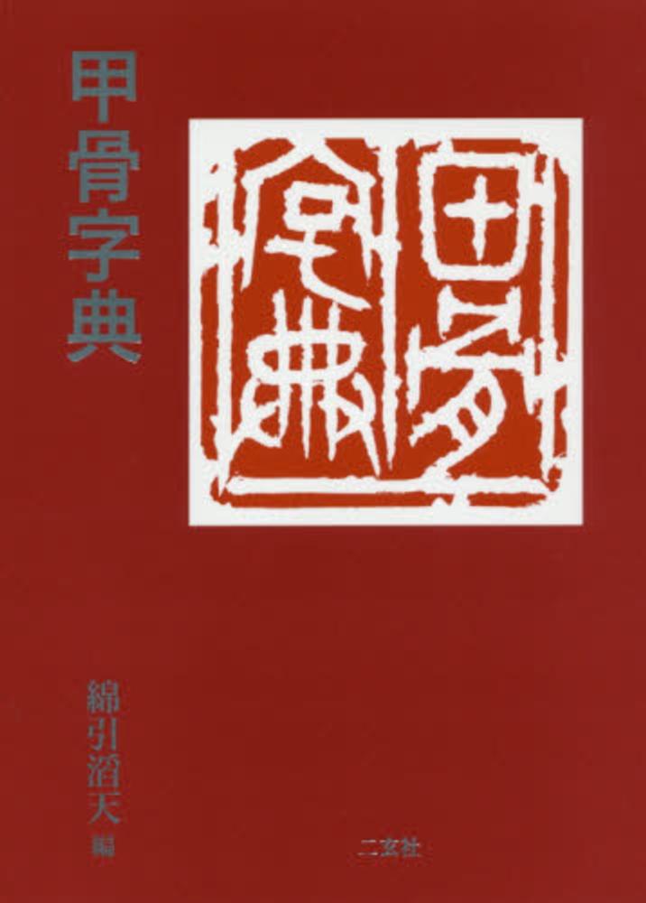 ⭐︎値下げしました 総合篆書大字典　絶版　二玄社 ⭐︎値下げしました 総合篆書大字典 絶版 二玄社 - メルカリ