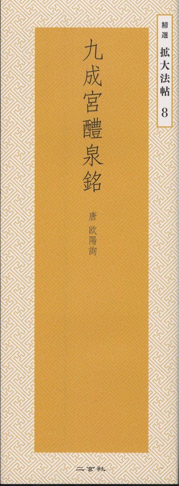 Books Kinokuniya: 九成宮醴泉銘 （精選拡大法帖） / 欧陽詢 二玄社
