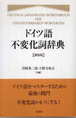 Amazon.co.jp: ドイツ語不変化詞辞典 : 岩崎 英二郎, 小野寺