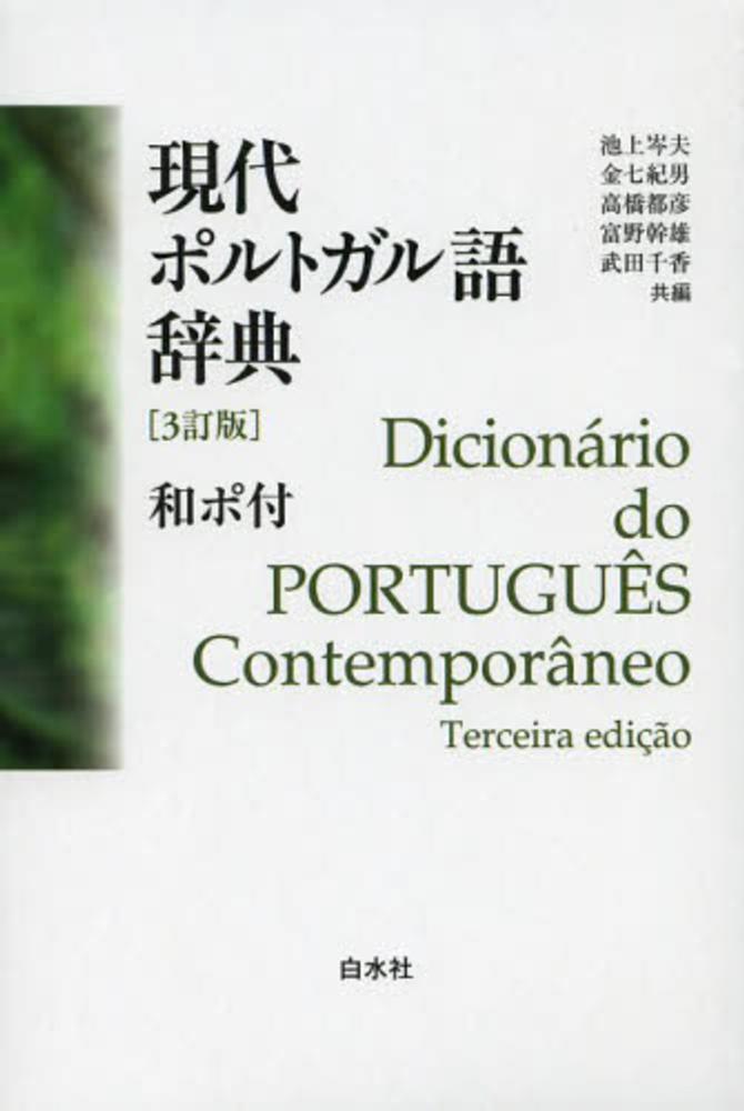 Books Kinokuniya: 現代ポルトガル語辞典（3訂版） / 池上岑夫 金七