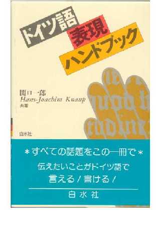 ドイツ語表現ハンドブック/白水社/関口一郎（ドイツ語）（単行本