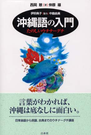 沖縄語の入門 たのしいウチナーグチ/白水社/西岡敏（単行本） 沖縄語の入門［音声DL版］：たのしいウチナーグチ | 西岡 敏