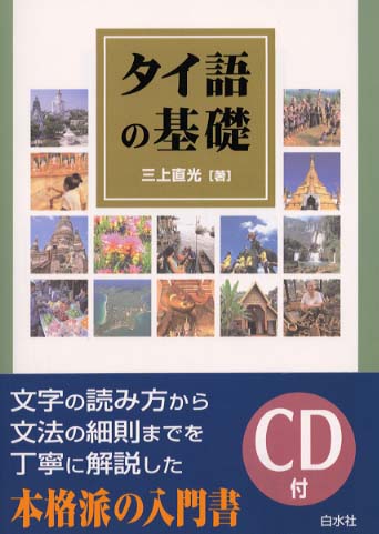 タイ語〈日本語〉基礎 タイ語の基礎［音声DL版］ - 白水社