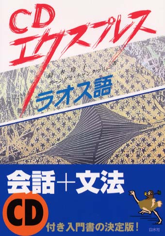 エクスプレスラオス語/白水社/鈴木玲子（ラオス語）（単行本） Amazon.co.jp: CDエクスプレスラオス語 : 鈴木 玲子, ポーンケオ