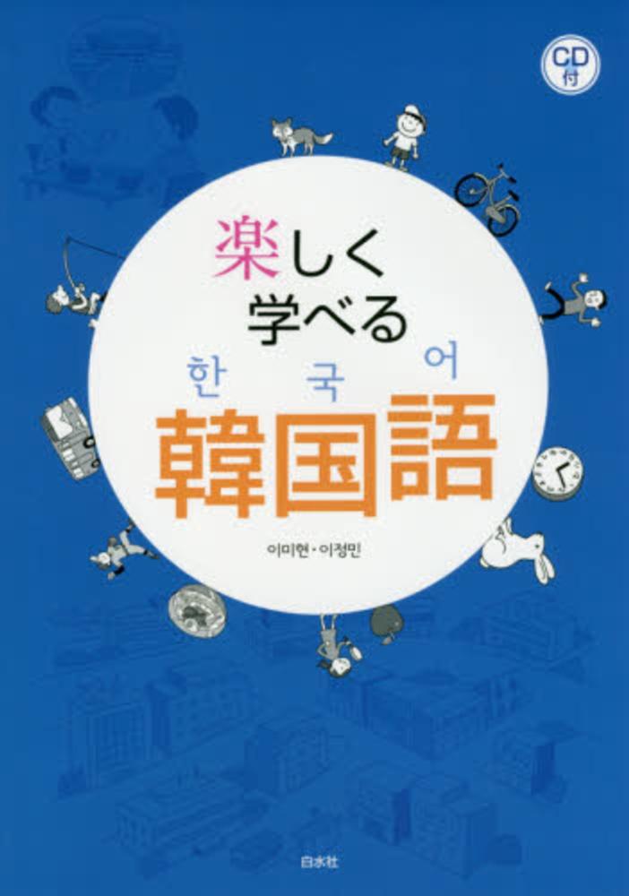 Books Kinokuniya: 楽しく学べる韓国語 / 李美賢 李貞旻 (9784560017913)