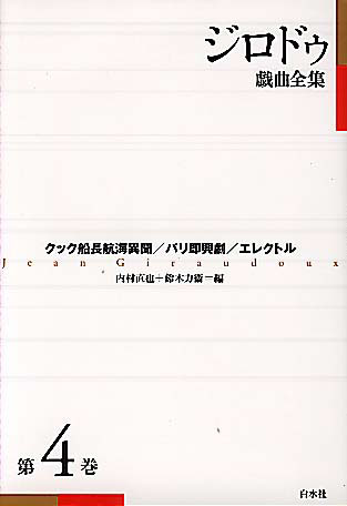 ジロドゥ戯曲全集 全巻(第1巻〜第6巻) ジロドゥ戯曲全集 全6巻揃(ジャン・ジロドゥ 内村直也 鈴木力衛