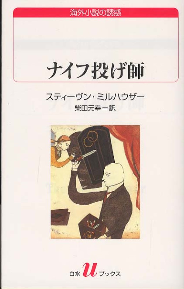 サイン本 アメリカン・ナルシス メルヴィルからミルハウザーまで 初版 帯付き アメリカン・ナルシス 新装版: メルヴィルからミルハウザーまで