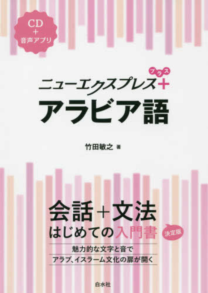 Books Kinokuniya: アラビア語 （ニュ−エクスプレスプラス） / 竹田