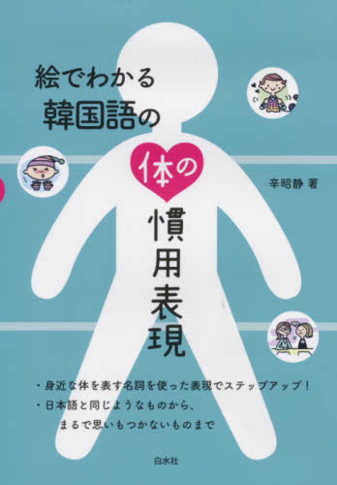 Books Kinokuniya 絵でわかる韓国語の体の慣用表現 辛昭静