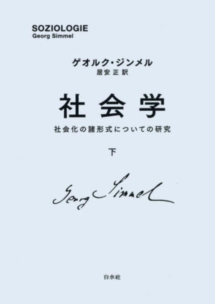 芸術の哲学   新装復刊/白水社/ゲオルク・ジンメル（単行本） 芸術の哲学 新装 | ゲオルク ジンメル, 川村 二郎 |本 | 通販