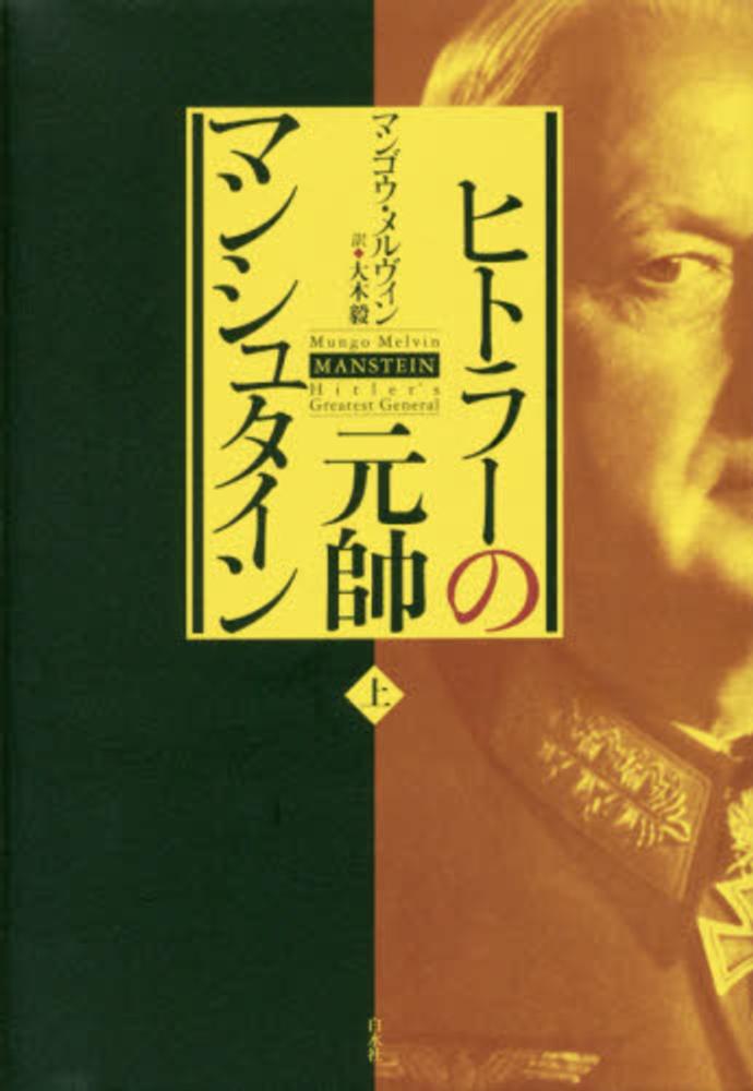ヒトラ-の元帥マンシュタイン  下 /白水社/マンゴウ・メルヴィン（単行本） Books Kinokuniya: ヒトラ−の元帥マンシュタイン<上> / マンゴウ