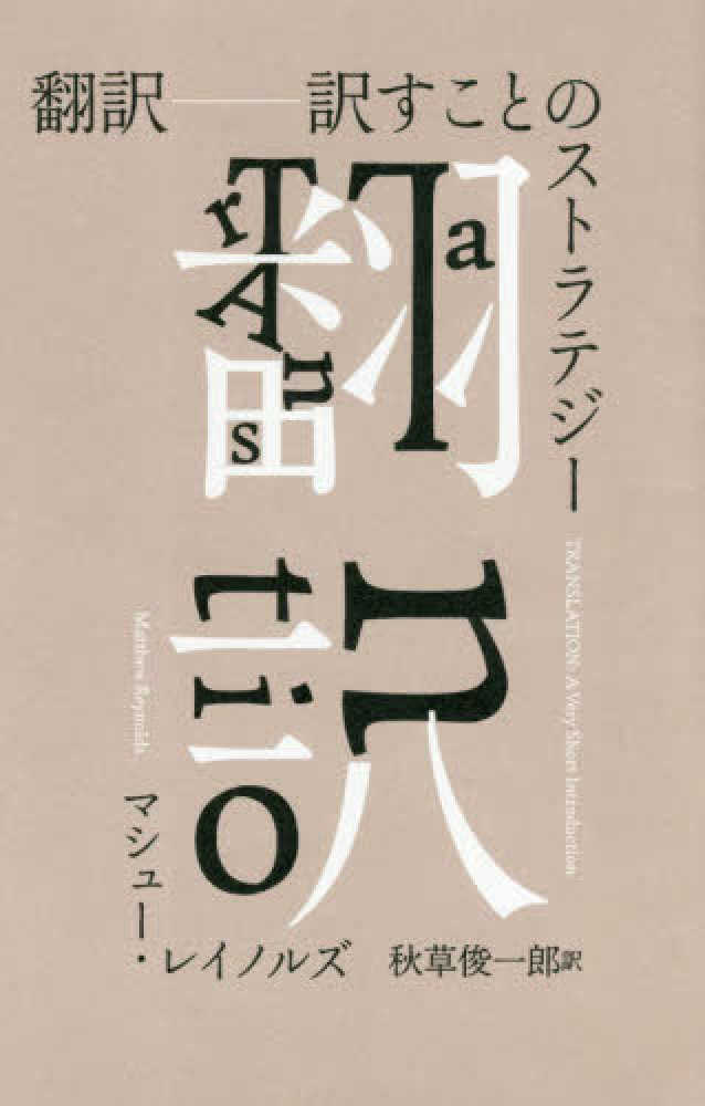 スコポス理論とテクストタイプ別翻訳理論 一般翻訳理論の基礎/晃洋書房/カタリーナ・ライス（単行本） スコポス理論とテクストタイプ別翻訳理論―一般翻訳理論の基礎