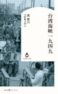 Books Kinokuniya: 台湾海峡一九四九 （白水Uブックス／人文知への扉