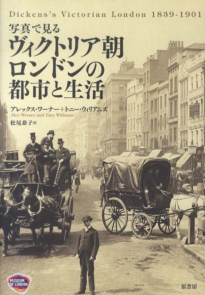Books Kinokuniya: 写真で見るヴィクトリア朝ロンドンの都市と生活